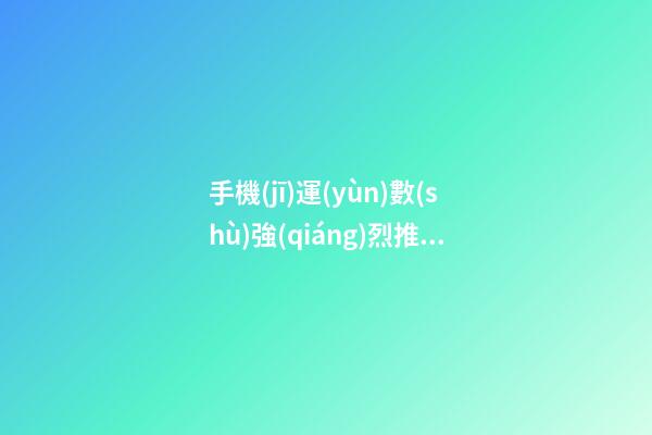 手機(jī)運(yùn)數(shù)強(qiáng)烈推薦 什么樣的手機(jī)號碼最聚財(cái)
